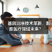 基因测序技术革新，颠覆医疗领域未来？（图4）
