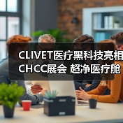 CLIVET医疗黑科技亮相CHCC展会 超净医疗舱重塑健康服务格局（图3）