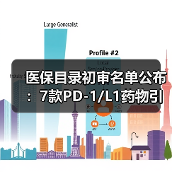 医保目录初审名单公布：7款PD-1/L1药物引关注（图4）