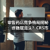 零售药店竞争格局揭秘：谁稳居龙头？CR5市场谁主沉浮？（图4）