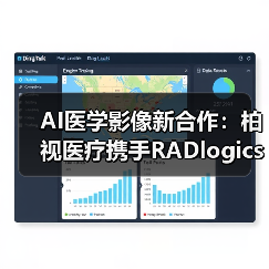 AI医学影像新合作：柏视医疗携手RADlogics共拓智能诊疗新格局（图2）