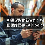 AI医学影像新合作：柏视医疗携手RADlogics共拓智能诊疗新格局（图4）
