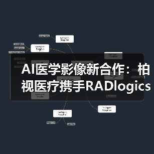 AI医学影像新合作：柏视医疗携手RADlogics共拓智能诊疗新格局（图3）