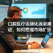 口腔医疗连锁化浪潮涌动，如何把握市场扩张机遇？（图3）