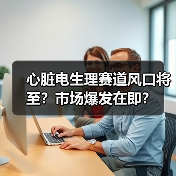 心脏电生理赛道风口将至？市场爆发在即？（图1）