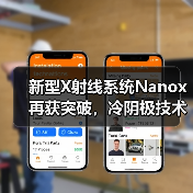 新型X射线系统Nanox再获突破，冷阴极技术颠覆行业？（图2）