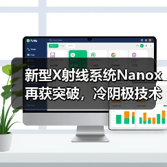 新型X射线系统Nanox再获突破，冷阴极技术颠覆行业？（图3）