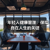 年轻人健康管理：保障自在人生的关键（图2）