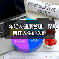 年轻人健康管理：保障自在人生的关键（图4）