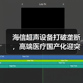 海信超声设备打破垄断，高端医疗国产化迎突破（图3）