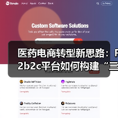 医药电商转型新思路：F2b2c平台如何构建“三链”链接器？（图1）