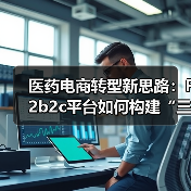 医药电商转型新思路：F2b2c平台如何构建“三链”链接器？（图4）