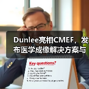 Dunlee亮相CMEF，发布医学成像解决方案与影像设备零部件（图1）