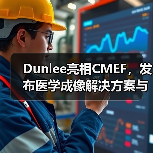 Dunlee亮相CMEF，发布医学成像解决方案与影像设备零部件（图2）