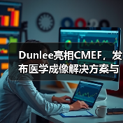 Dunlee亮相CMEF，发布医学成像解决方案与影像设备零部件（图3）