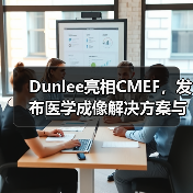 Dunlee亮相CMEF，发布医学成像解决方案与影像设备零部件（图4）