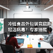 冷链食品外包装竟藏新冠活病毒？专家提醒（图3）