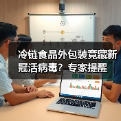 冷链食品外包装竟藏新冠活病毒？专家提醒（图4）