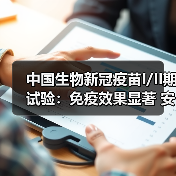中国生物新冠疫苗I/II期试验：免疫效果显著 安全性优异（图2）