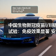 中国生物新冠疫苗I/II期试验：免疫效果显著 安全性优异（图3）