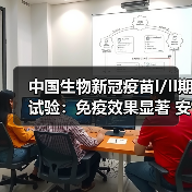 中国生物新冠疫苗I/II期试验：免疫效果显著 安全性优异（图4）
