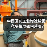 中国医药工业增速放缓，竞争格局如何演变？（图1）