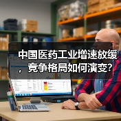 中国医药工业增速放缓，竞争格局如何演变？（图3）