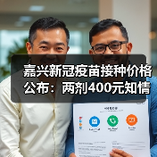 嘉兴新冠疫苗接种价格公布：两剂400元知情自愿（图1）