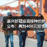 嘉兴新冠疫苗接种价格公布：两剂400元知情自愿（图2）