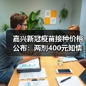 嘉兴新冠疫苗接种价格公布：两剂400元知情自愿（图4）