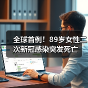 全球首例！89岁女性二次新冠感染突发死亡（图1）