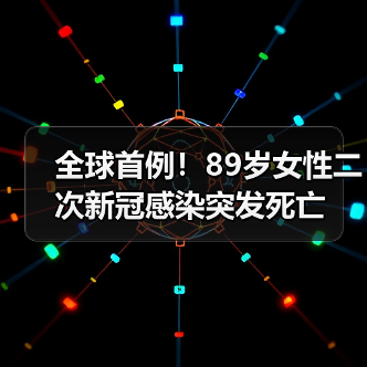 全球首例！89岁女性二次新冠感染突发死亡（图3）