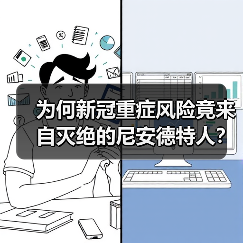 为何新冠重症风险竟来自灭绝的尼安德特人？（图2）