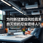 为何新冠重症风险竟来自灭绝的尼安德特人？（图1）
