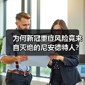 为何新冠重症风险竟来自灭绝的尼安德特人？（图3）