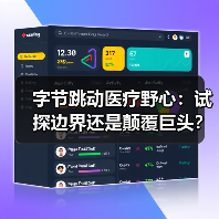 字节跳动医疗野心：试探边界还是颠覆巨头？（图1）