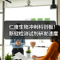 仁度生物冲刺科创板！新冠检测试剂研发速度引关注（图2）