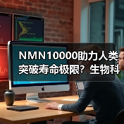 NMN10000助力人类突破寿命极限？生物科技如何改变未来？（图2）