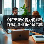 心脏支架价格为何暴跌百元？企业杀价背后真相揭秘（图3）