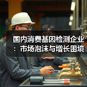国内消费基因检测企业：市场泡沫与增长困境双重挑战？（图1）