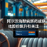 阿尔茨海默病新药或获批股价飙升引关注（图1）
