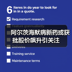 阿尔茨海默病新药或获批股价飙升引关注（图4）