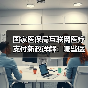 国家医保局互联网医疗支付新政详解：哪些医院可纳入？（图1）