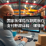 国家医保局互联网医疗支付新政详解：哪些医院可纳入？（图2）