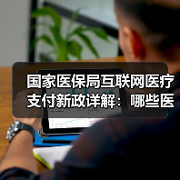 国家医保局互联网医疗支付新政详解：哪些医院可纳入？（图4）