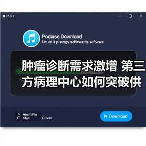 肿瘤诊断需求激增 第三方病理中心如何突破供需瓶颈？（图1）