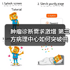 肿瘤诊断需求激增 第三方病理中心如何突破供需瓶颈？（图4）