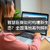 智慧医保如何构建新生态？全国落地案例解析（图1）
