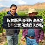 智慧医保如何构建新生态？全国落地案例解析（图3）