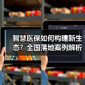智慧医保如何构建新生态？全国落地案例解析（图4）